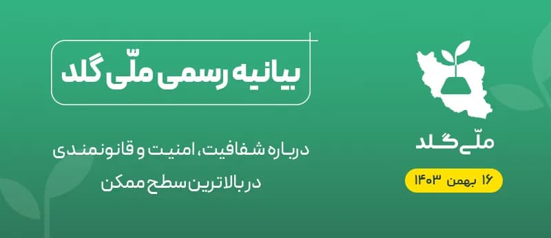 بیانیه رسمی ملّی گلد