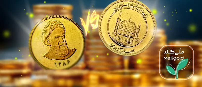 سکه امامی بخریم یا بهار آزادی؟