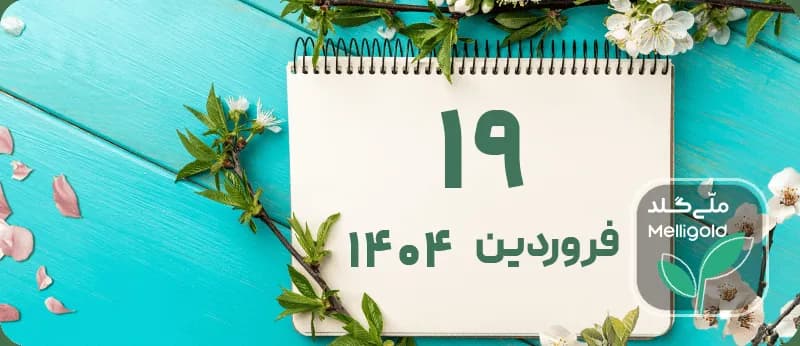 قیمت طلا سه شنبه ۱۹ فروردین ۱۴۰۴ (گرم و مثقال 18 عیار، اونس جهانی)