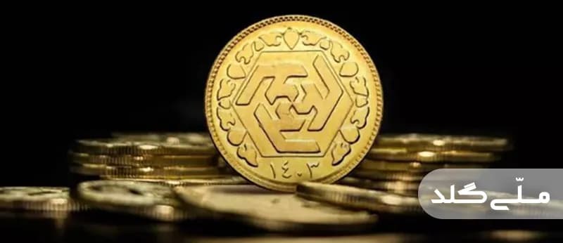 ۵ برند برتر سکه پارسیان برای سرمایه‌گذاری و خرید مطمئن