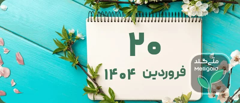 قیمت طلا چهارشنبه ۲۰ فروردین ۱۴۰۴ (گرم و مثقال 18 عیار، اونس جهانی)