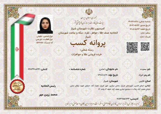 پروانه کسب فروش طلا و جواهرات