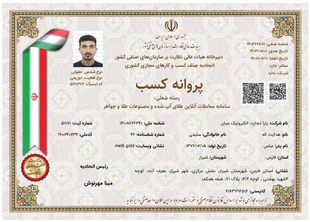 پروانه کسب سامانه معاملات آنلاین طلای آبشده