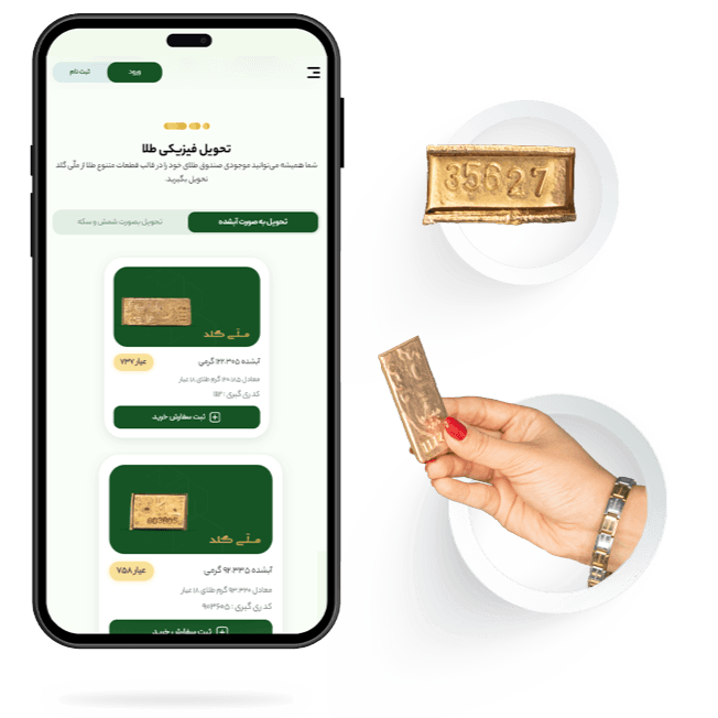 تحویل حضوری طلا