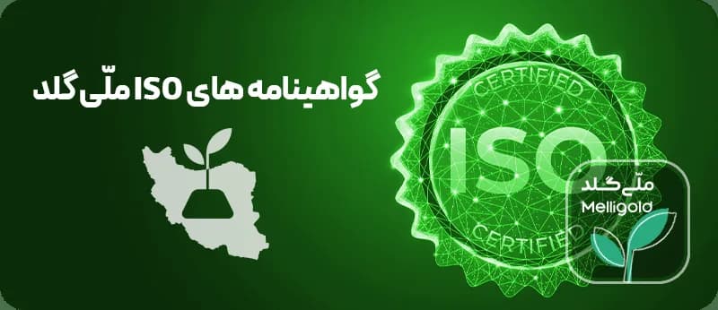 گواهینامه های ISO ملّی گلد