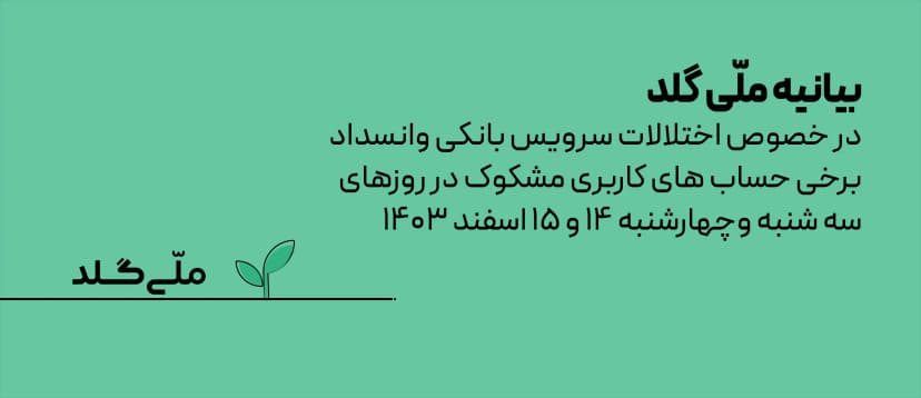 بیانیه ملّی‌گلد در خصوص اختلالات سرویس بانکی و انسداد برخی حساب‌های کاربری مشکوک