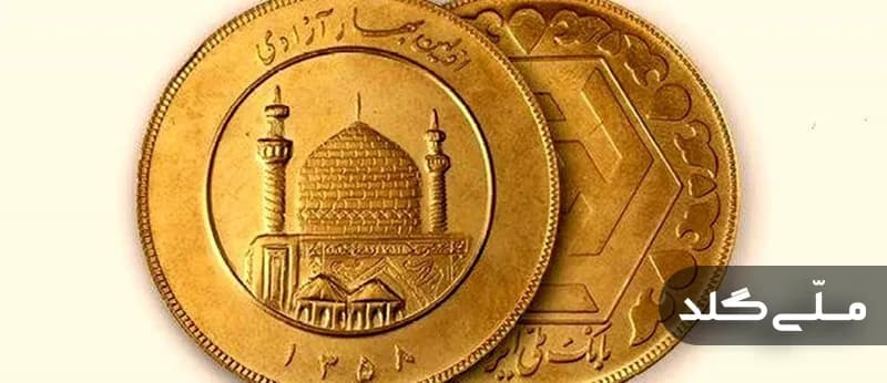 مقایسه کامل سکههای طرح جدید، قدیم و ضرب ۱۴۰۳