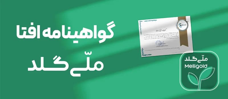 گواهینامه افتا؛ تامین امنیت خرید و فروش آنلاین طلای آب شده